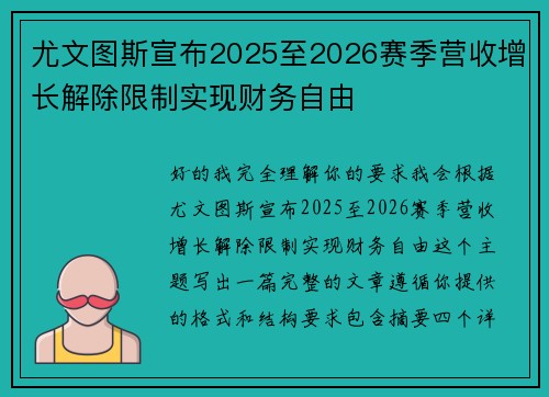 尤文图斯宣布2025至2026赛季营收增长解除限制实现财务自由 尤文图斯宣布2025至2026赛季营收增长解除限制实现财务自由