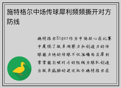 施特格尔中场传球犀利频频撕开对方防线 施特格尔中场传球犀利频频撕开对方防线