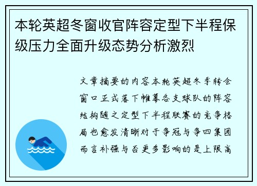 本轮英超冬窗收官阵容定型下半程保级压力全面升级态势分析激烈 本轮英超冬窗收官阵容定型下半程保级压力全面升级态势分析激烈