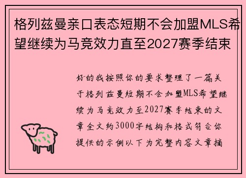 格列兹曼亲口表态短期不会加盟MLS希望继续为马竞效力直至2027赛季结束 格列兹曼亲口表态短期不会加盟MLS希望继续为马竞效力直至2027赛季结束