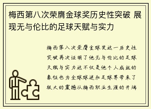 梅西第八次荣膺金球奖历史性突破 展现无与伦比的足球天赋与实力 梅西第八次荣膺金球奖历史性突破 展现无与伦比的足球天赋与实力
