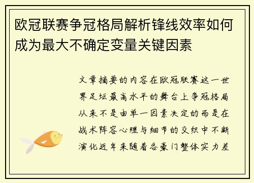 欧冠联赛争冠格局解析锋线效率如何成为最大不确定变量关键因素 欧冠联赛争冠格局解析锋线效率如何成为最大不确定变量关键因素