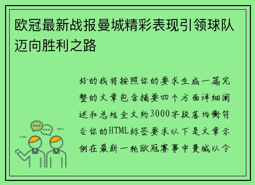 欧冠最新战报曼城精彩表现引领球队迈向胜利之路 欧冠最新战报曼城精彩表现引领球队迈向胜利之路