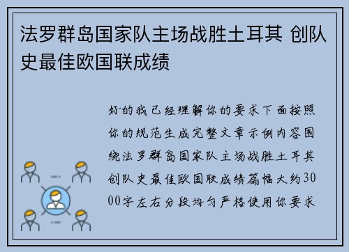 法罗群岛国家队主场战胜土耳其 创队史最佳欧国联成绩 法罗群岛国家队主场战胜土耳其 创队史最佳欧国联成绩