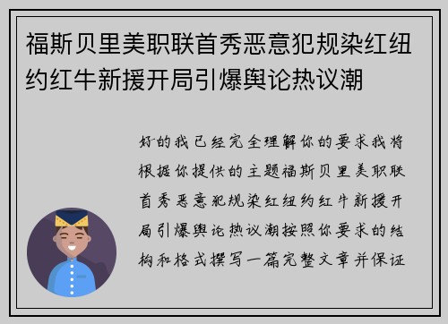 福斯贝里美职联首秀恶意犯规染红纽约红牛新援开局引爆舆论热议潮