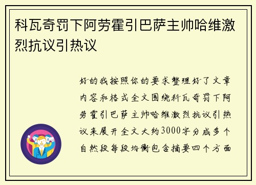 科瓦奇罚下阿劳霍引巴萨主帅哈维激烈抗议引热议 科瓦奇罚下阿劳霍引巴萨主帅哈维激烈抗议引热议