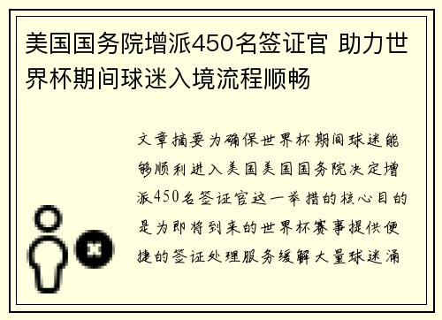 美国国务院增派450名签证官 助力世界杯期间球迷入境流程顺畅 美国国务院增派450名签证官 助力世界杯期间球迷入境流程顺畅