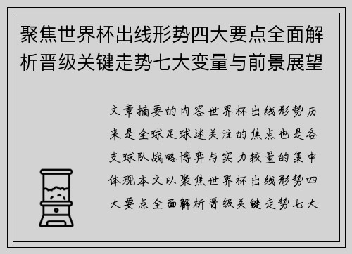 聚焦世界杯出线形势四大要点全面解析晋级关键走势七大变量与前景展望