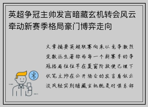 英超争冠主帅发言暗藏玄机转会风云牵动新赛季格局豪门博弈走向