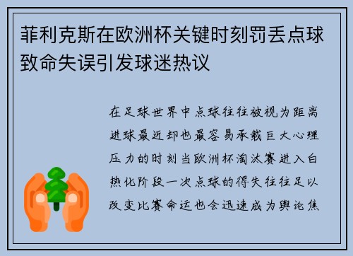 菲利克斯在欧洲杯关键时刻罚丢点球致命失误引发球迷热议