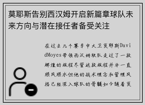 莫耶斯告别西汉姆开启新篇章球队未来方向与潜在接任者备受关注 莫耶斯告别西汉姆开启新篇章球队未来方向与潜在接任者备受关注