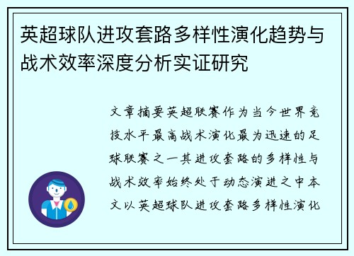 英超球队进攻套路多样性演化趋势与战术效率深度分析实证研究