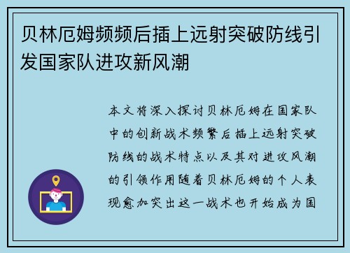 贝林厄姆频频后插上远射突破防线引发国家队进攻新风潮