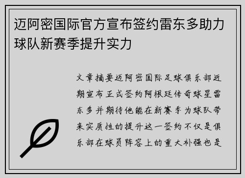 迈阿密国际官方宣布签约雷东多助力球队新赛季提升实力
