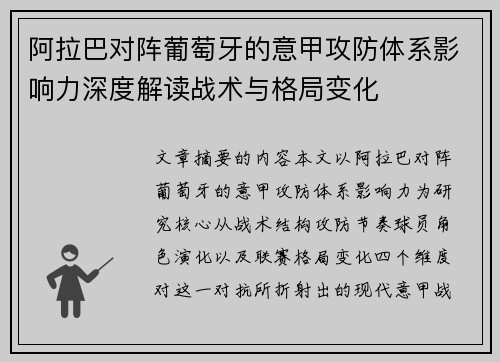阿拉巴对阵葡萄牙的意甲攻防体系影响力深度解读战术与格局变化