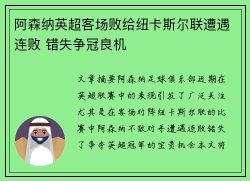 阿森纳英超客场败给纽卡斯尔联遭遇连败 错失争冠良机 阿森纳英超客场败给纽卡斯尔联遭遇连败 错失争冠良机