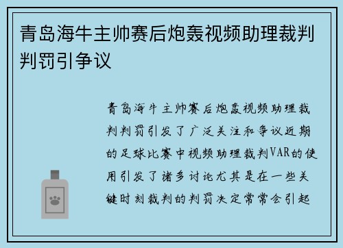 青岛海牛主帅赛后炮轰视频助理裁判判罚引争议